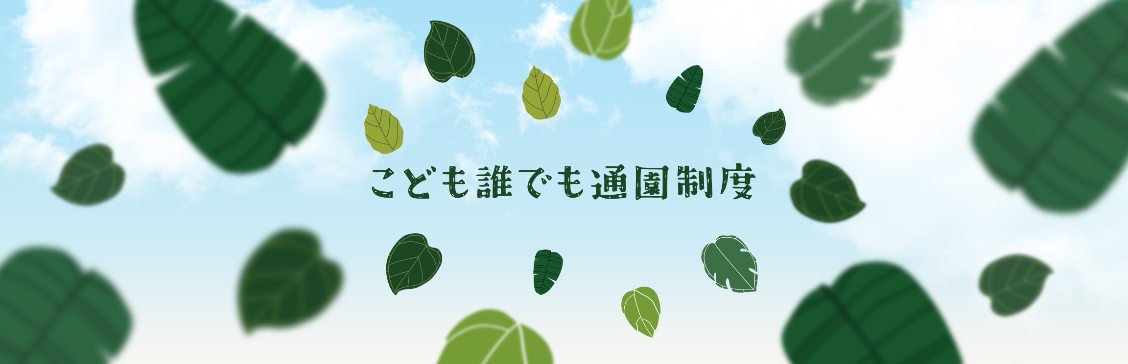 こども誰でも通園制度