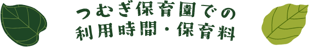 つむぎ保育園での利用時間・保育料