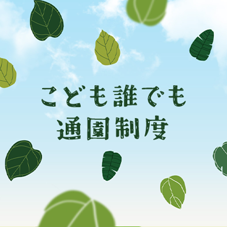 こども誰でも通園制度について